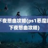 月下夜想曲攻略(ps1恶魔城月下夜想曲攻略)