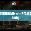 电脑虚拟键盘(win7电脑虚拟键盘)