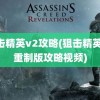 狙击精英v2攻略(狙击精英v2重制版攻略视频)