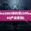 office2003序列号(Office2003产品密钥)