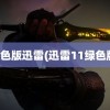 绿色版迅雷(迅雷11绿色版)