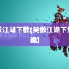 笑傲江湖下载(笑傲江湖下载小说)