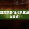 虚拟家庭攻略(虚拟家庭攻略怎么离婚)