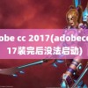 adobe cc 2017(adobecc2017装完后没法启动)