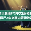 植物大战僵尸2中文版(植物大战僵尸2中文版内置修改器)