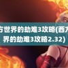 西方世界的劫难3攻略(西方世界的劫难3攻略2.32)