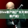 天翼live客户端(广东天翼校园客户端)