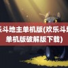 欢乐斗地主单机版(欢乐斗地主单机版破解版下载)