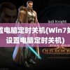 设置电脑定时关机(Win7如何设置电脑定时关机)