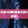 英雄无敌4攻略(英雄无敌4攻略战役)