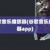 谷歌音乐播放器(谷歌音乐播放器app)