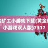 黄金矿工小游戏下载(黄金矿工小游戏双人版)7317