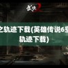 空之轨迹下载(英雄传说6空之轨迹下载)