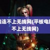 电脑连不上无线网(平板电脑连不上无线网)