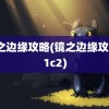 镜之边缘攻略(镜之边缘攻略c1c2)