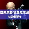 金庸无双攻略(金庸无双攻略全林冲任务)