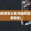 电脑配置怎么看(电脑配置怎么看高低)