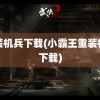 重装机兵下载(小霸王重装机兵下载)