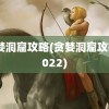 贪婪洞窟攻略(贪婪洞窟攻略2022)