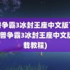 魔兽争霸3冰封王座中文版下载(魔兽争霸3冰封王座中文版下载教程)