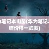 华为笔记本电脑(华为笔记本电脑价格一览表)