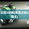 无尽之剑2攻略(无尽之剑2攻略图文)