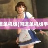 问道单机版(问道单机版手游)