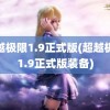 超越极限1.9正式版(超越极限1.9正式版装备)