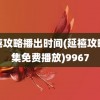 延禧攻略播出时间(延禧攻略全集免费播放)9967