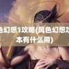 风色幻想1攻略(风色幻想攻略本有什么用)