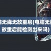 电脑无缘无故重启(电脑无缘无故重启能检测出来吗)