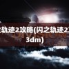 闪之轨迹2攻略(闪之轨迹2攻略3dm)