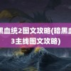 暗黑血统2图文攻略(暗黑血统3主线图文攻略)