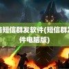 电脑短信群发软件(短信群发软件电脑版)