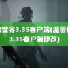 魔兽世界3.35客户端(魔兽世界3.35客户端修改)