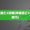 神庙逃亡2攻略(神庙逃亡2攻略技巧)