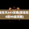 御龙在天3v3攻略(御龙在天70到90级攻略)