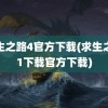 求生之路4官方下载(求生之路1下载官方下载)