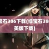 绿宝石386下载(绿宝石386完美版下载)