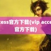 access官方下载(vip access 官方下载)