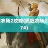 疯狂农场2攻略(疯狂农场2攻略74)