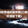 口袋妖怪绿叶版攻略(口袋妖怪叶绿版下载)