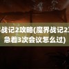 魔界战记2攻略(魔界战记2攻略急着3次会议怎么过)