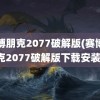 赛博朋克2077破解版(赛博朋克2077破解版下载安装)