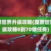 魔兽世界升级攻略(魔兽世界升级攻略0到70做任务)