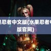 水果忍者中文版(水果忍者中文版官网)