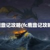 鹿鼎记攻略(fc鹿鼎记攻略)