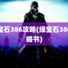 绿宝石386攻略(绿宝石386攻略书)