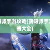 阴阳师手游攻略(阴阳师手游攻略大全)