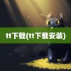 tt下载(tt下载安装)